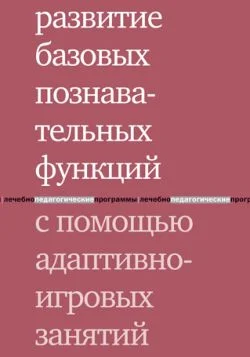 Обложка Развитие базовых познавательных функций с помощью адаптивно-игровых занятий
