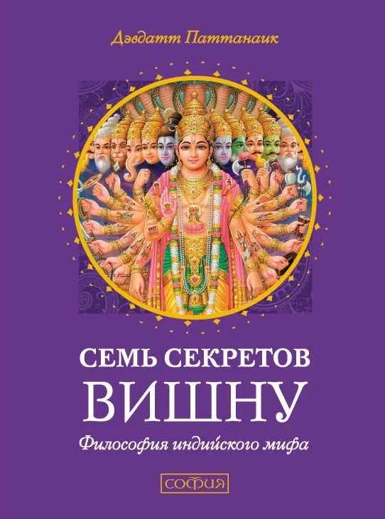 Обложка Семь секретов Вишну. Философия индийского мифа