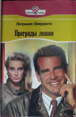 Обложка Преграды любви