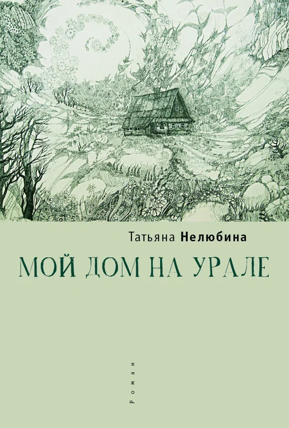 Обложка Мой дом на Урале