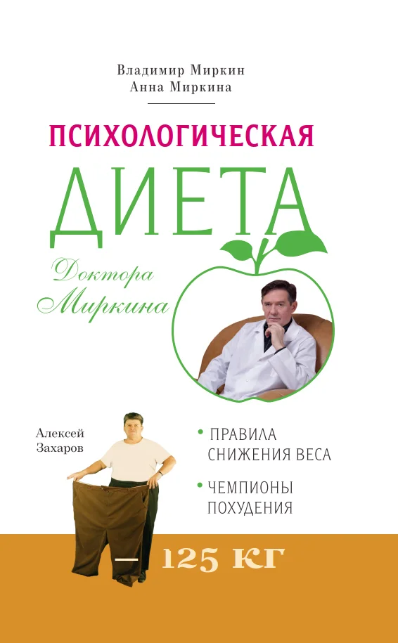 Обложка Психологическая диета доктора Миркина