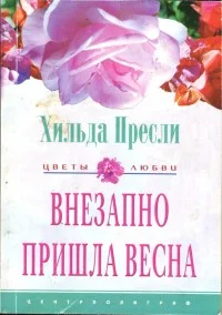 Обложка Внезапно пришла весна