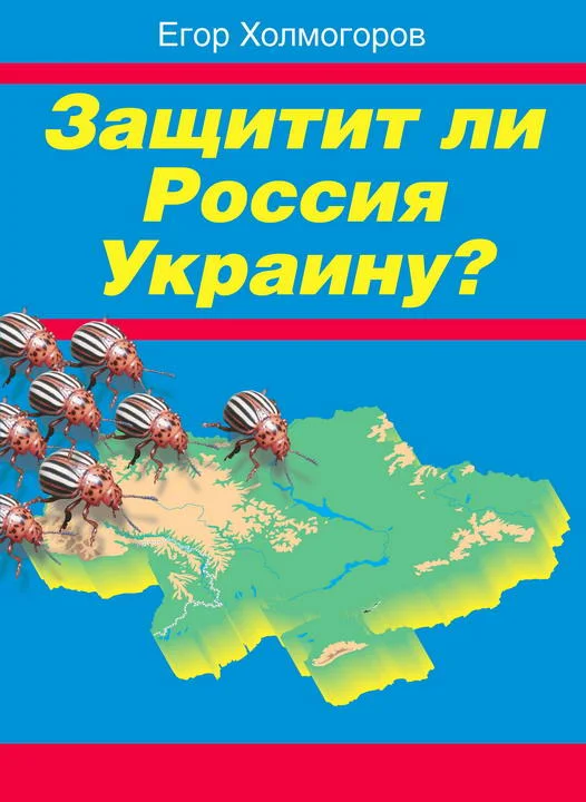 Обложка Защитит ли Россия Украину?