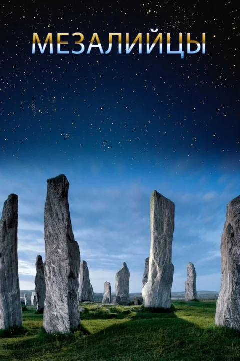 Обложка Мезалийцы