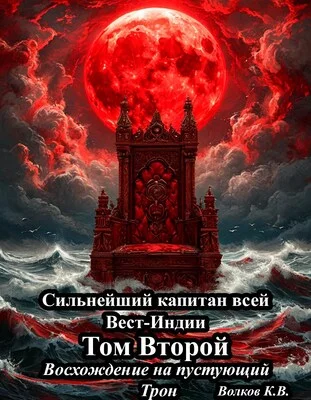 Обложка Восхождение на пустующий трон