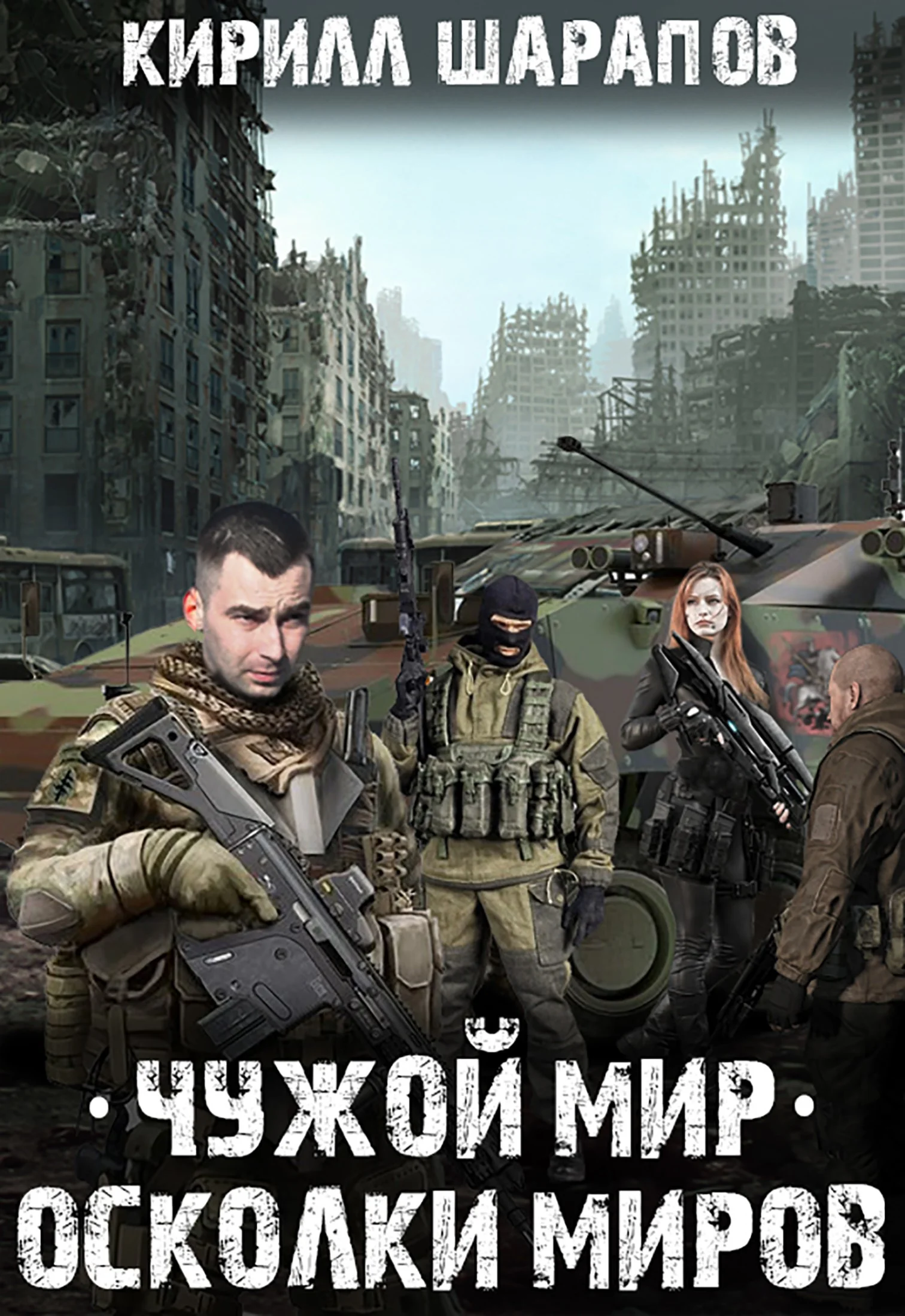Обложка Осколки миров