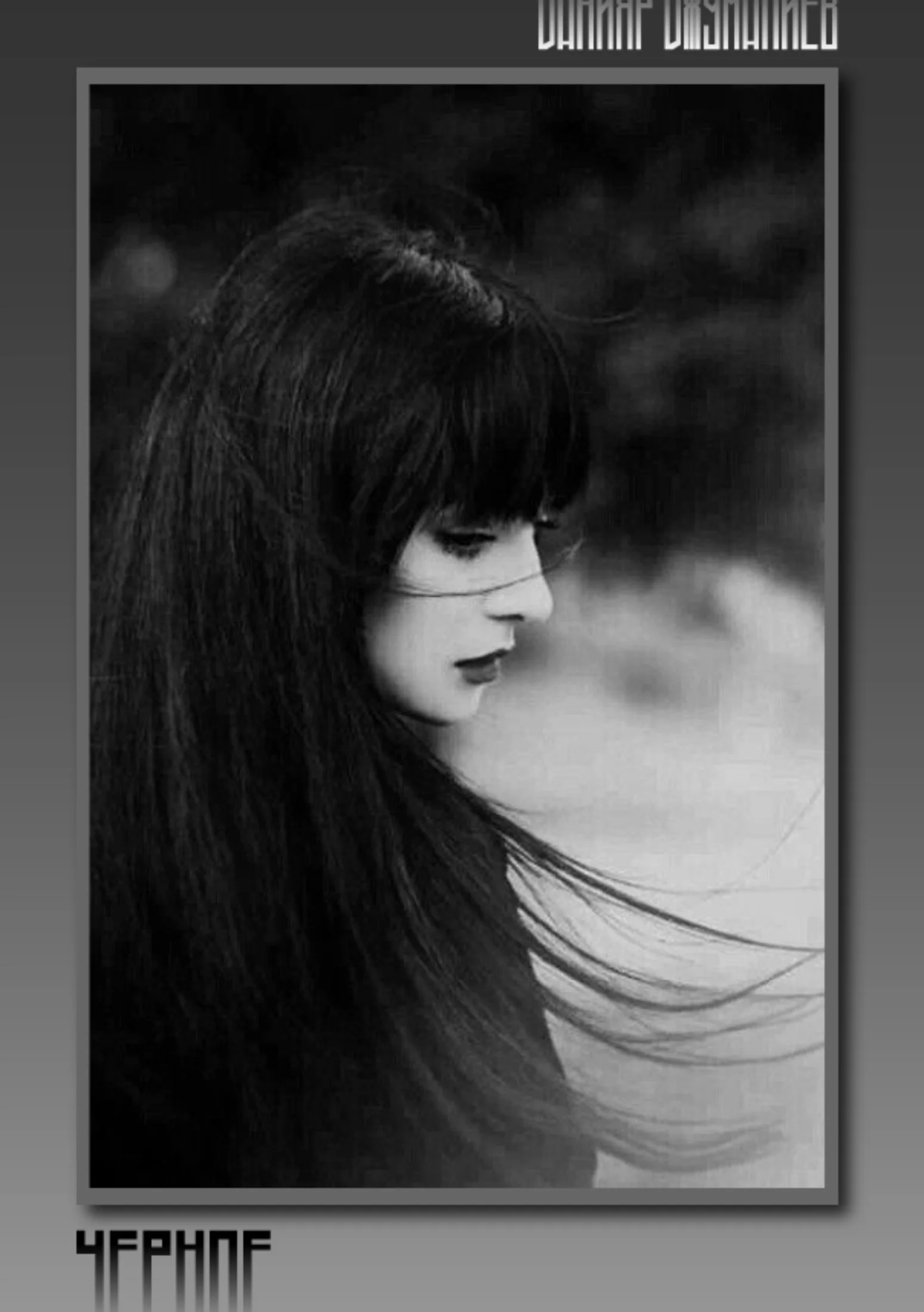 Обложка Черное