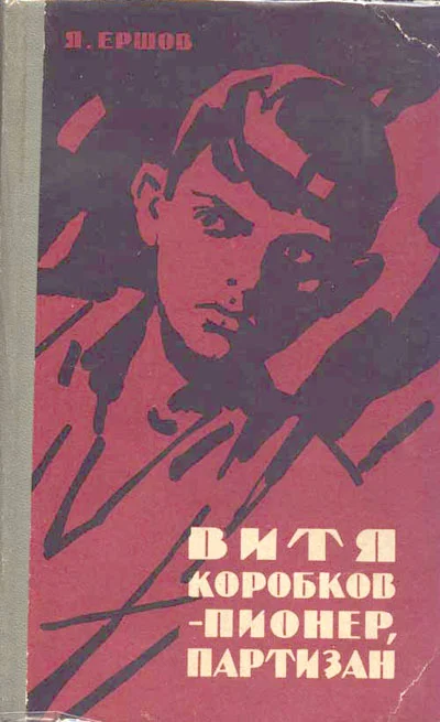 Обложка Витя Коробков - пионер, партизан