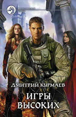 Обложка Игры Высоких
