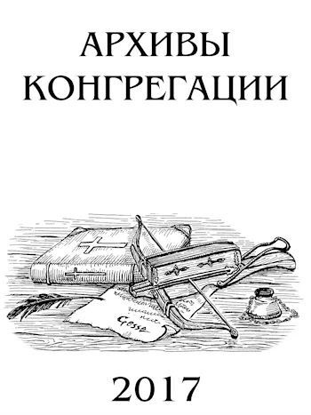 Обложка Архивы Конгрегации
