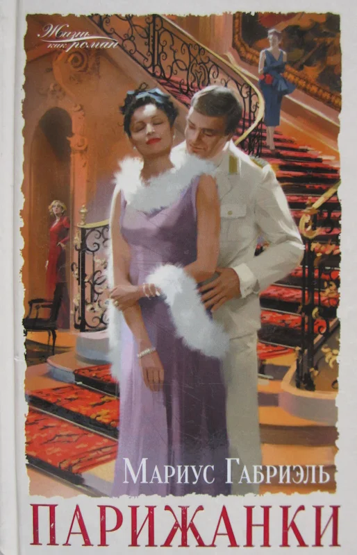 Обложка Парижанки