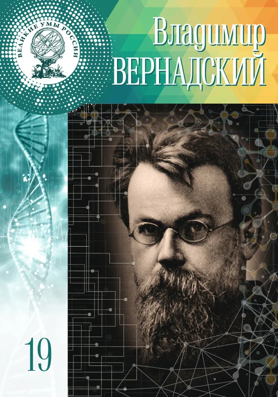 Обложка Владимир Вернадский