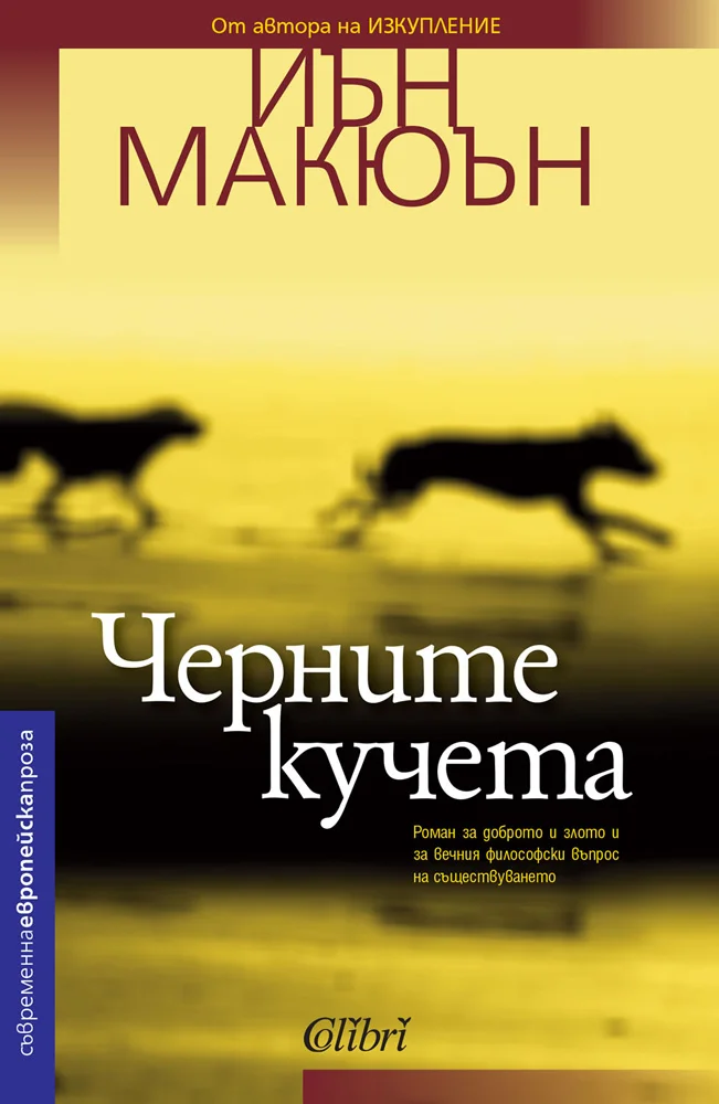 Обложка Черните кучета