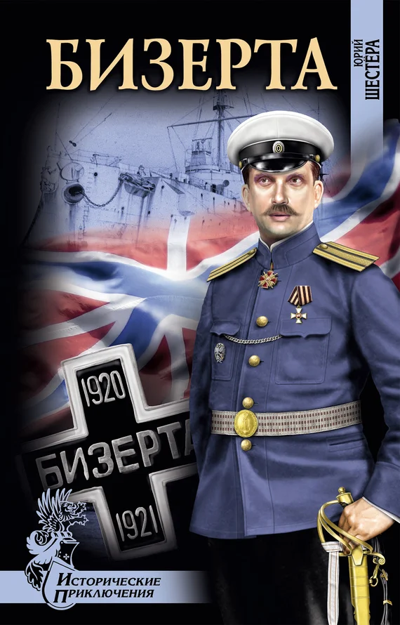 Обложка Бизерта