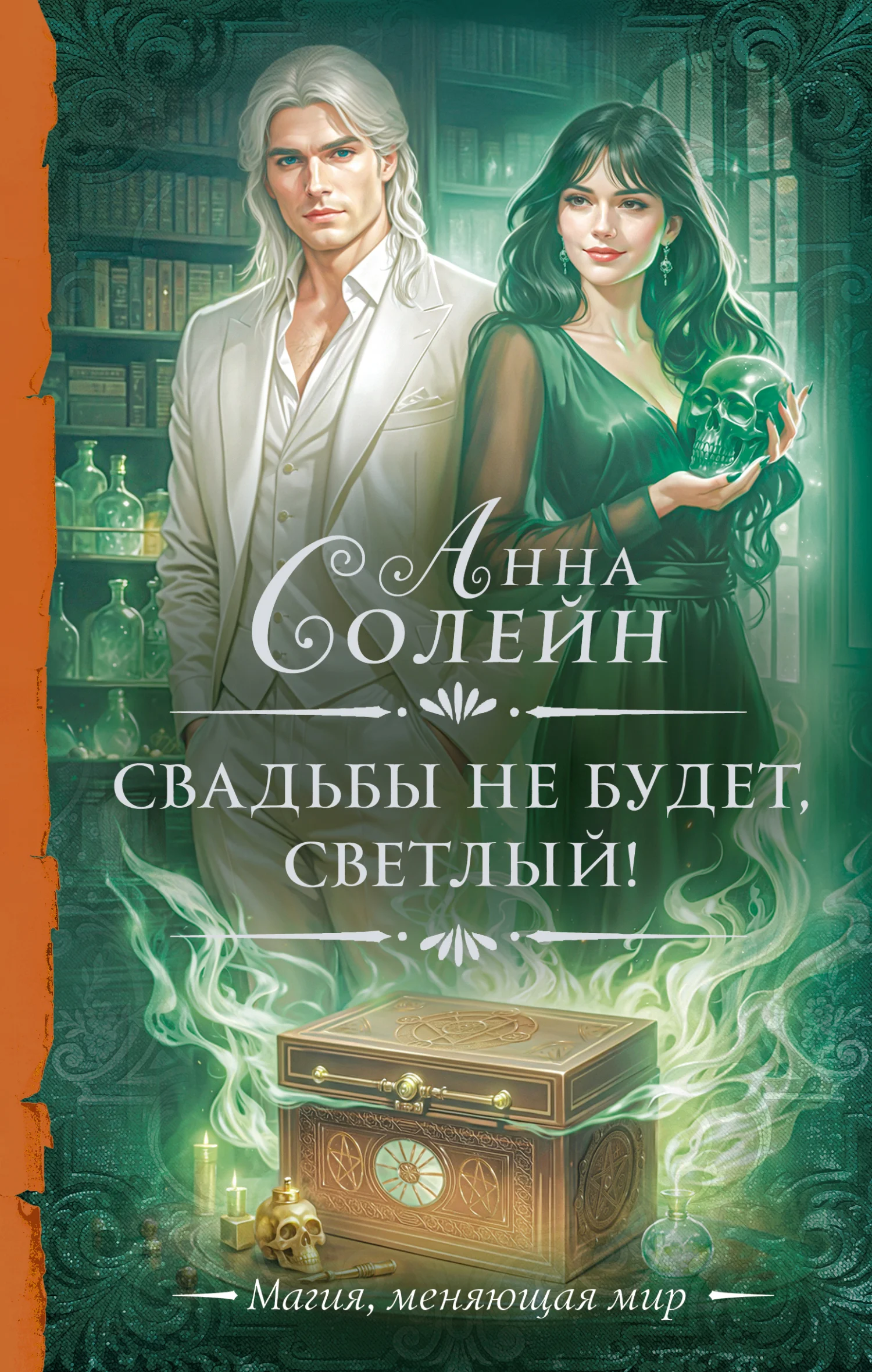 Обложка Свадьбы не будет, светлый!
