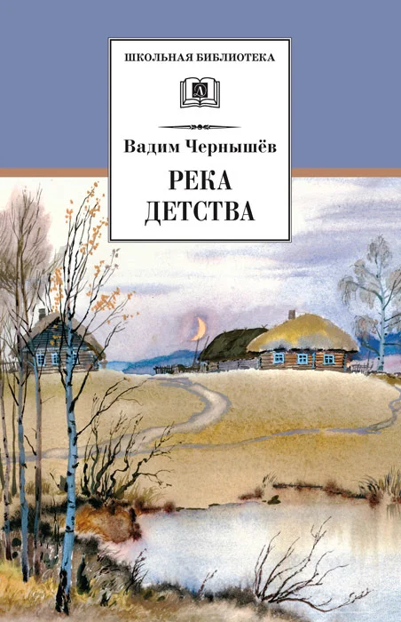 Обложка Река детства