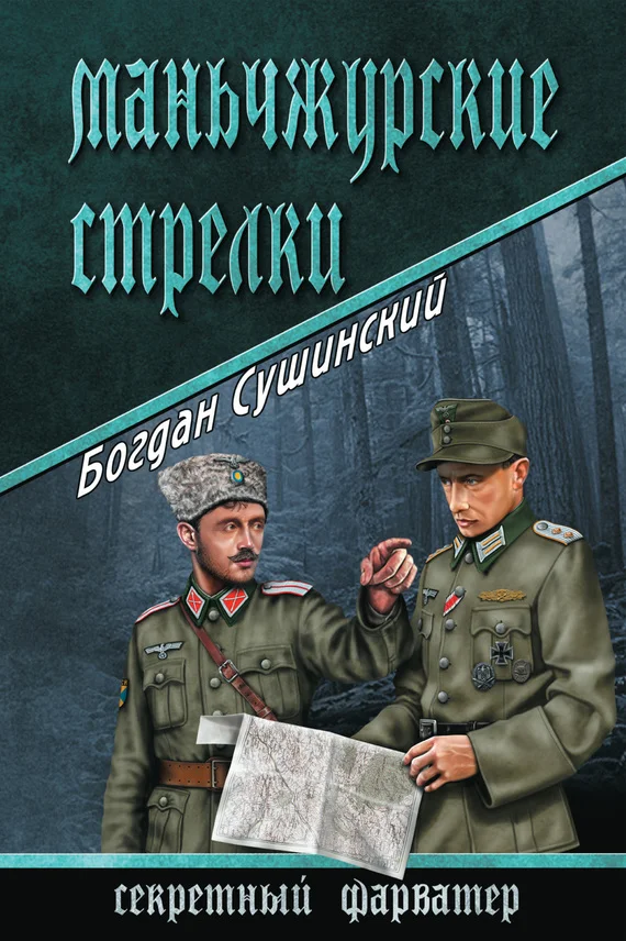 Обложка Маньчжурские стрелки