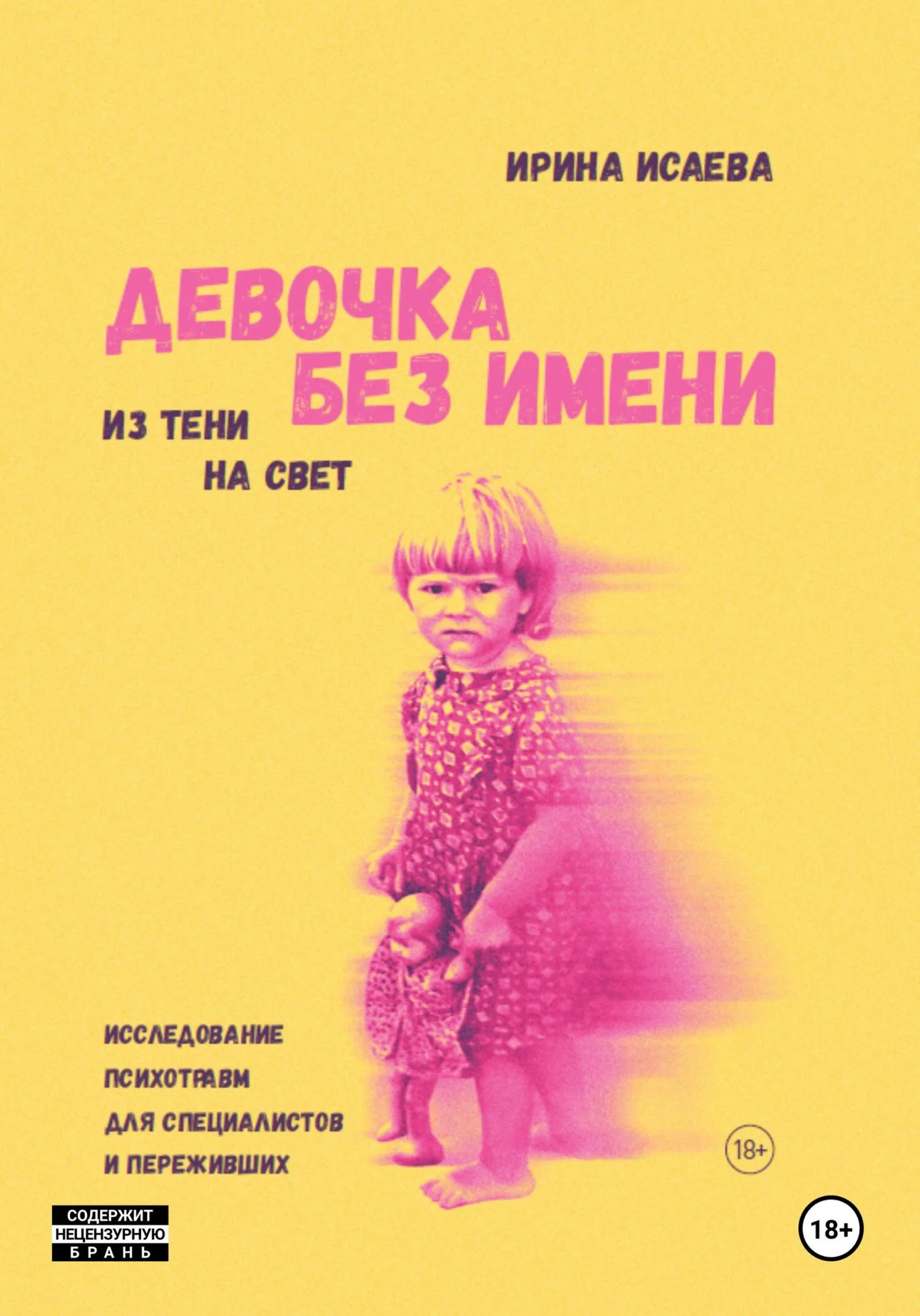 Обложка Девочка без имени. Исследование психотравм для специалистов и переживших