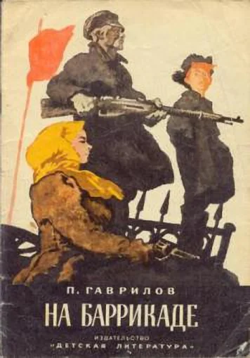 Обложка На баррикаде