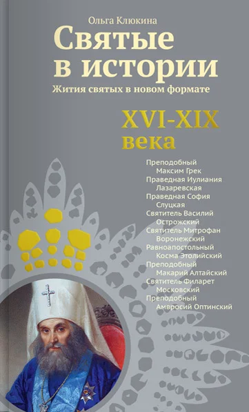 Обложка Святые в истории. Жития святых в новом формате. XVI-XIX века