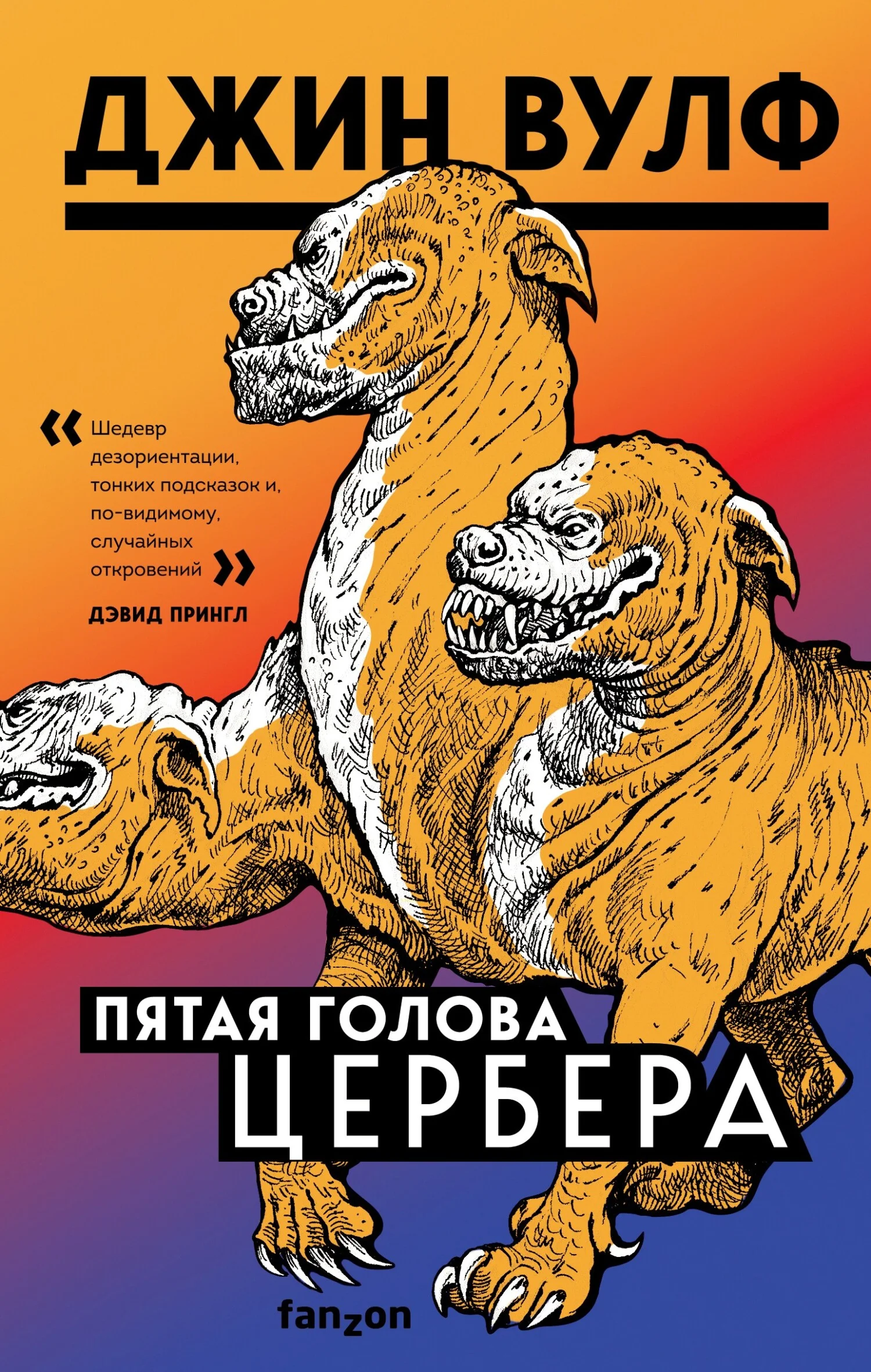 Обложка Пятая голова Цербера