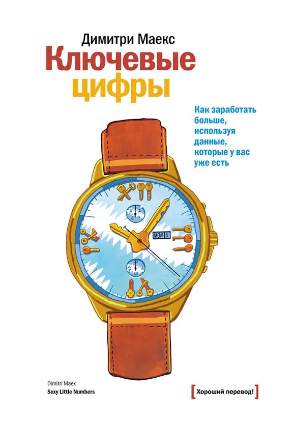 Обложка Ключевые цифры. Как заработать больше, используя данные, которые у вас уже есть