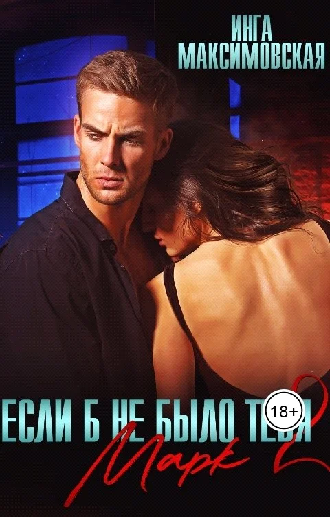 Обложка Если б не было тебя 2. Марк