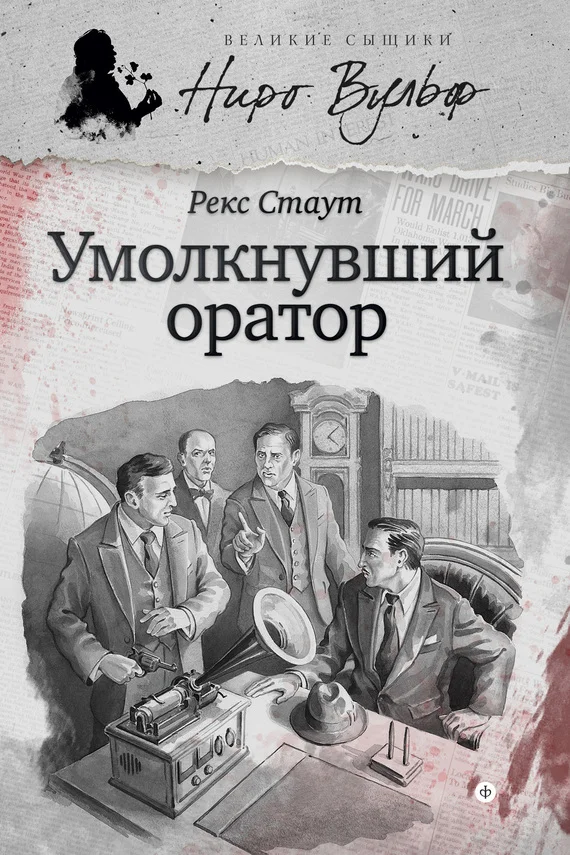 Обложка Ниро Вульф и умолкнувший оратор