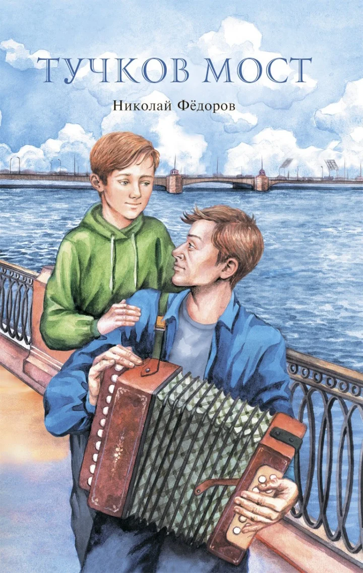 Обложка Тучков мост