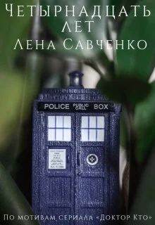 Обложка Четырнадцать лет