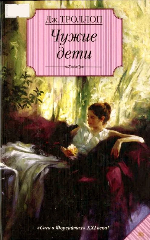 Обложка Чужие дети