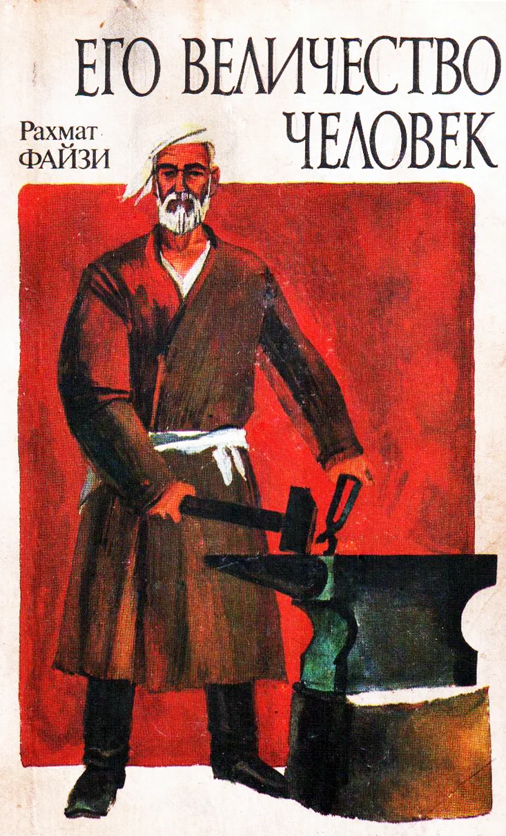 Обложка Его величество Человек