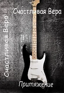 Обложка Притяжение (СИ)