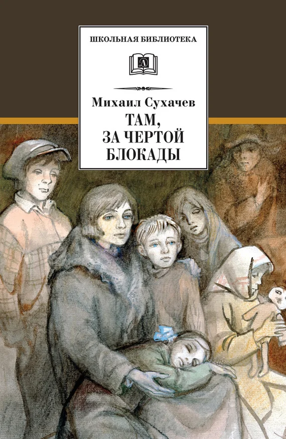 Обложка Там, за чертой блокады