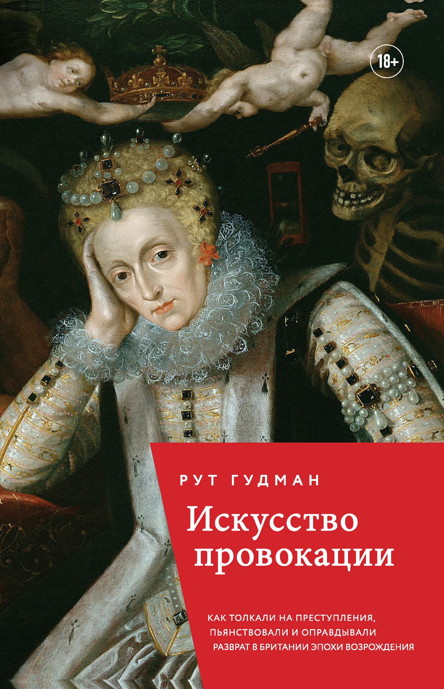 Обложка Искусство провокации: как толкали на преступления, пьянствовали и оправдывали разврат в британии эпохи возрождения