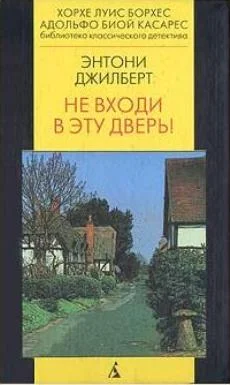 Обложка Не входи в эту дверь!