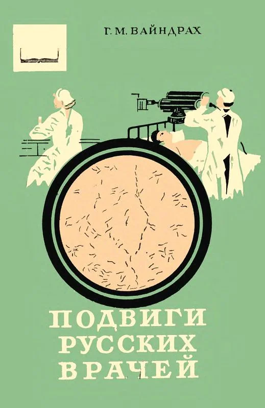 Обложка Подвиги русских врачей