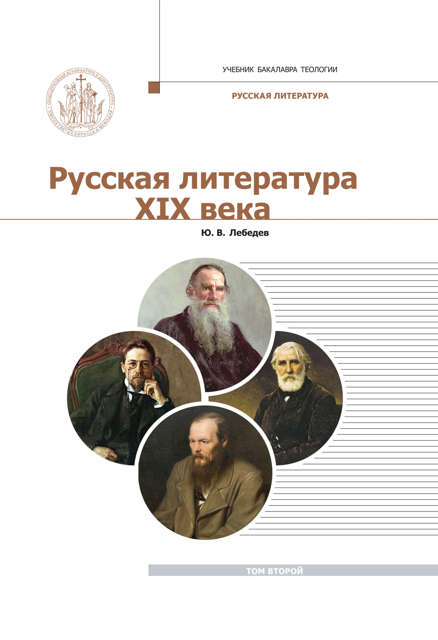 Обложка Русская Литература XIX века. Курс лекций для бакалавриата теологии. Том 2