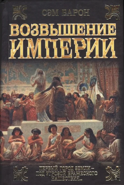 Обложка Возвышение империи