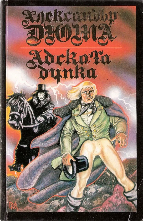 Обложка Адската дупка