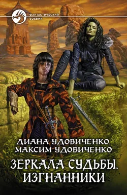 Обложка Изгнанники