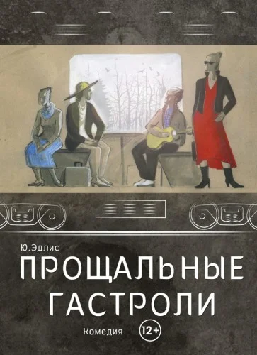Обложка Прощальные гастроли