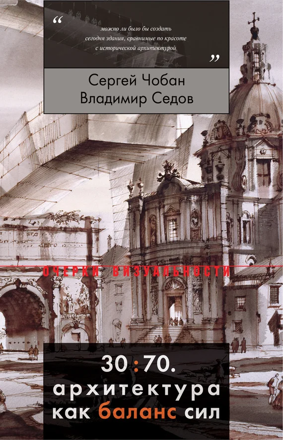 Обложка 30:70. Архитектура как баланс сил