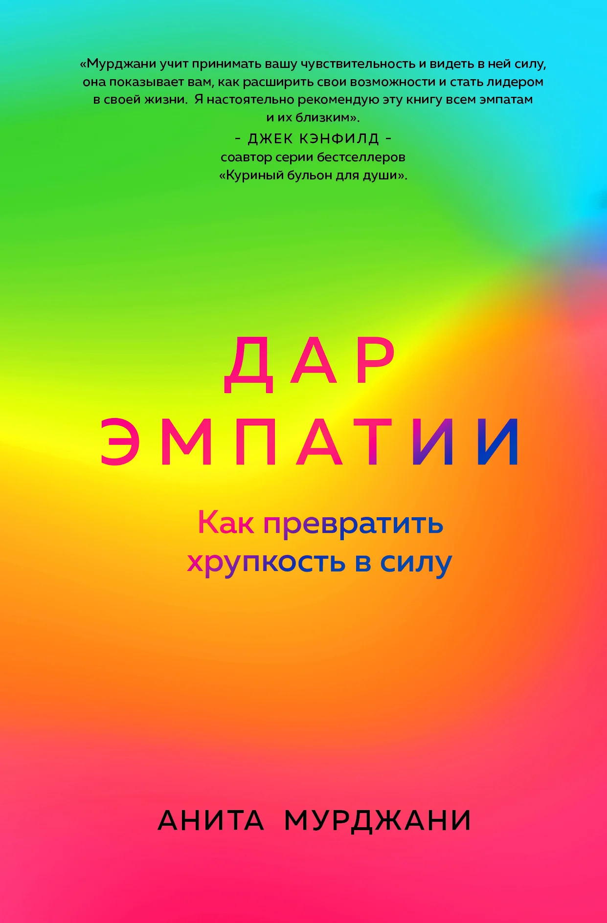 Обложка Дар Эмпатии. Как превратить хрупкость в силу