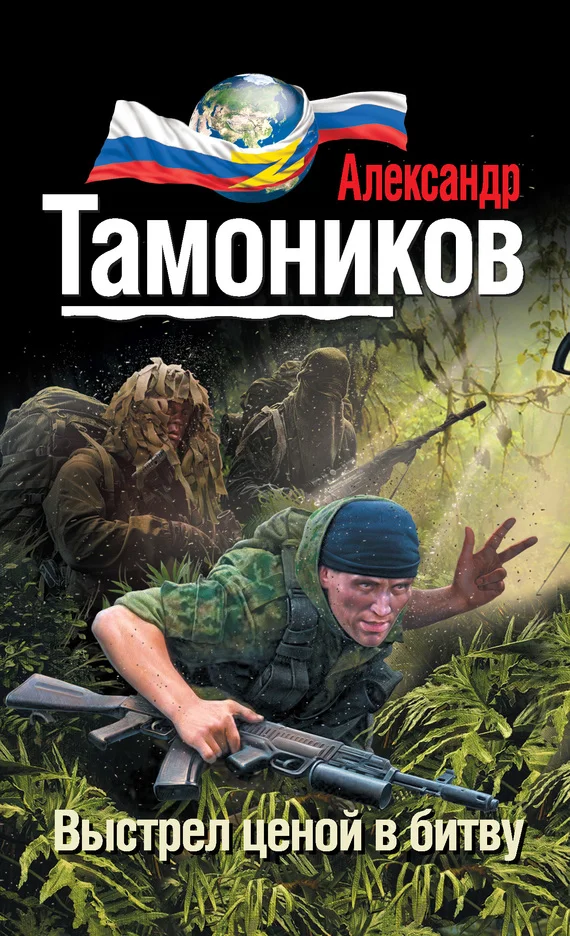 Обложка Выстрел ценой в битву