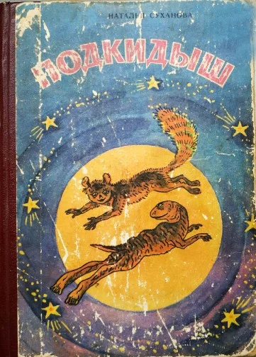 Обложка Подкидыш