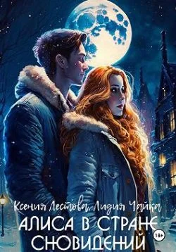 Обложка Алиса в стране сновидений