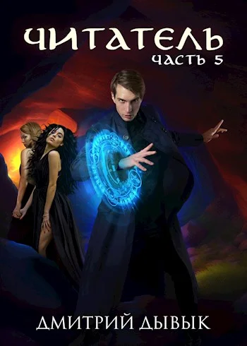 Обложка Читатель. Часть 5