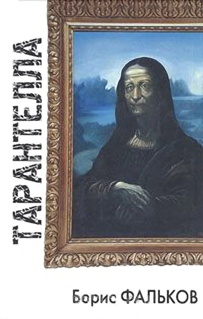 Обложка Тарантелла