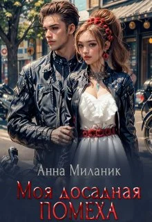 Обложка Моя досадная помеха